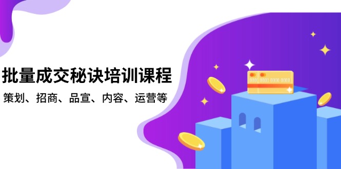 图片[1]-【2025.01.05】批量成交秘诀培训课程，策划、招商、品宣、内容、运营等百度网盘免费下载-芽米宝库
