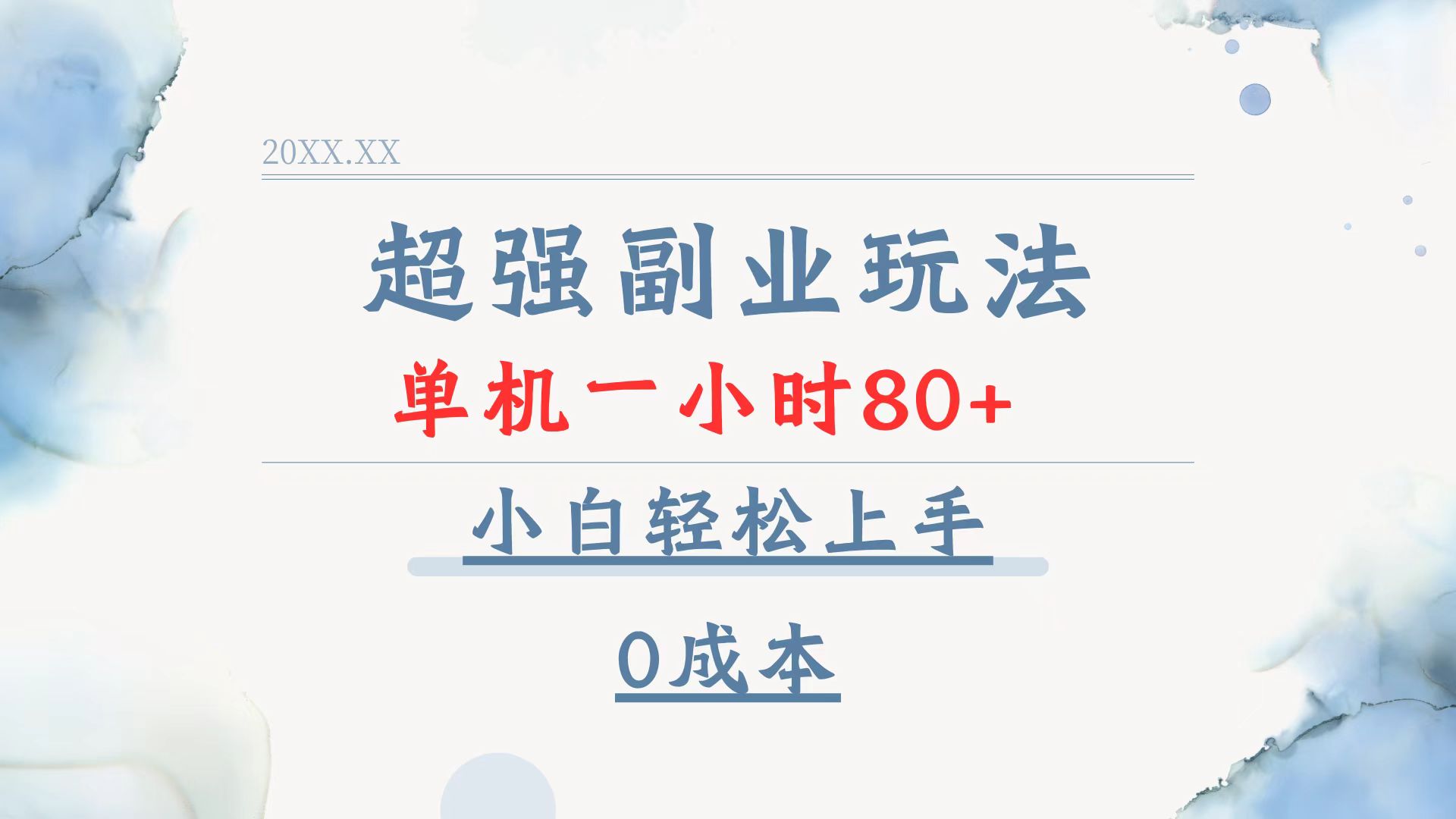 【2025.01.05】超强副业玩法，单机一小时80+，小白轻松上手，0成本百度网盘免费下载-芽米宝库