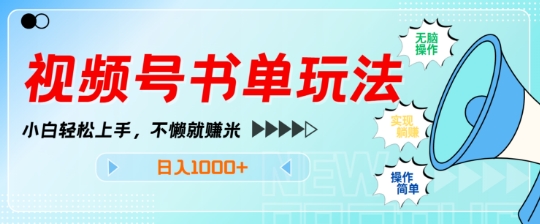 【2025.01.04】视频号书单玩法，小白轻松上手，不懒就赚米，日入1000+百度网盘免费下载-芽米宝库