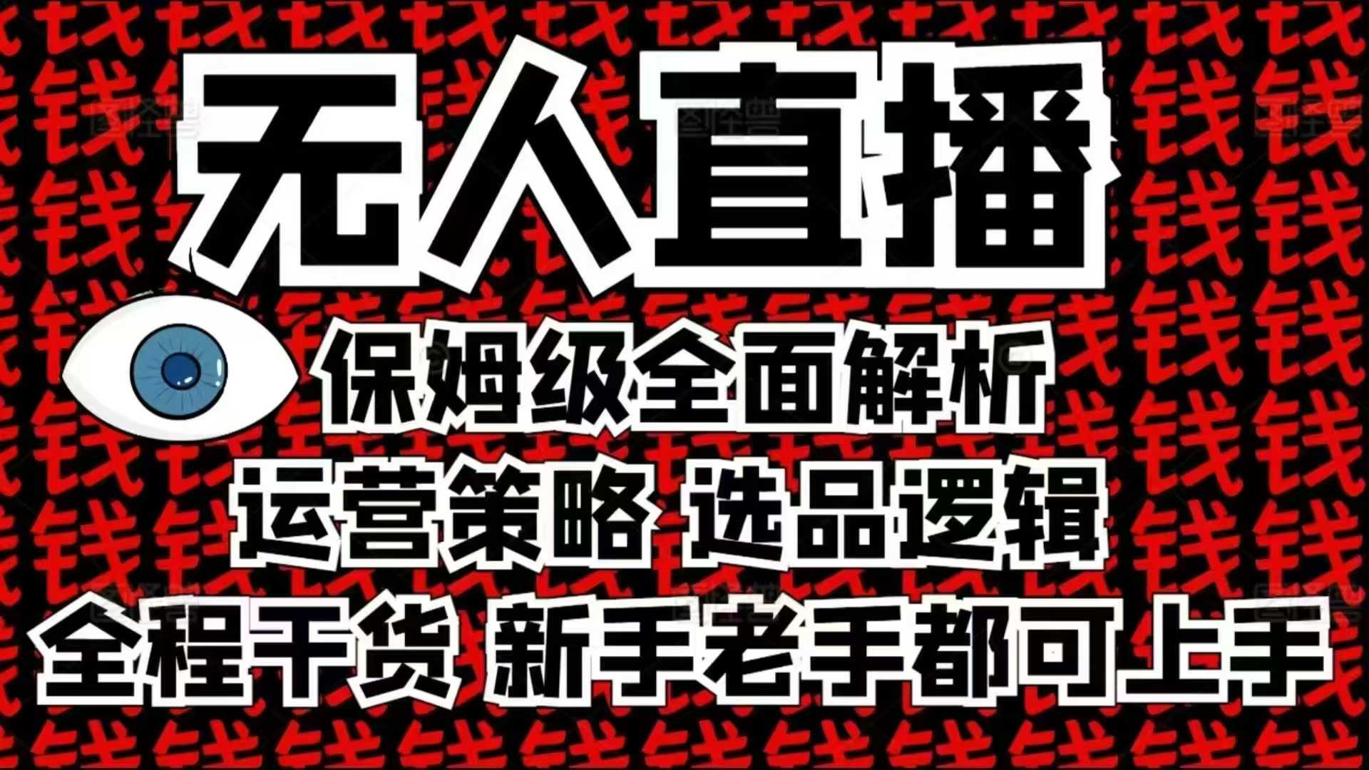 图片[1]-【2025.01.04】2025无人直播这么做就对了，保姆级全面解析，全程干货，新手老手都可上手百度网盘免费下载-芽米宝库