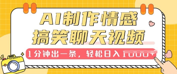 图片[1]-【2025.01.04】AI制作情感搞笑聊天视频，1分钟出一条，100%过原创，新手也能轻松上手百度网盘免费下载-芽米宝库