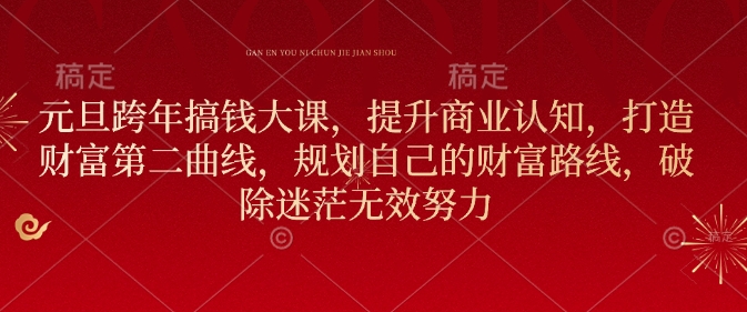 【2025.01.04】元旦跨年搞钱大课，提升商业认知，打造财富第二曲线，规划自己的财富路线，破除迷茫无效努力百度网盘免费下载-芽米宝库