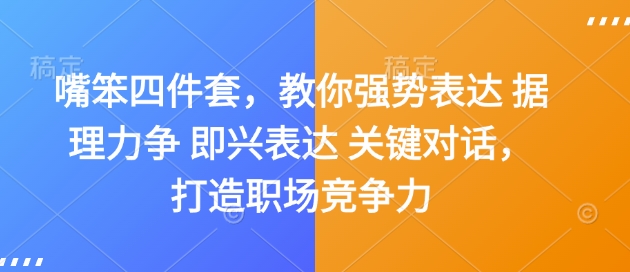 【2025.01.04】嘴笨四件套，教你强势表达 据理力争 即兴表达 关键对话，打造职场竞争力百度网盘免费下载-芽米宝库