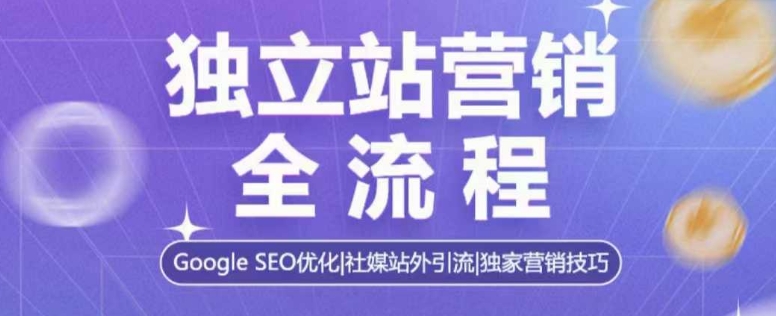 图片[1]-【2025.01.04】独立站营销全流程，Google SEO优化，社媒站外引流，独家营销技巧百度网盘免费下载-芽米宝库