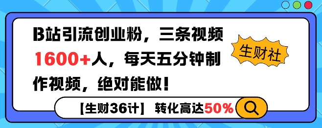 图片[1]-【2025.01.04】B站引流创业粉，单日最高1600+精准粉丝，单月变现过w百度网盘免费下载-芽米宝库