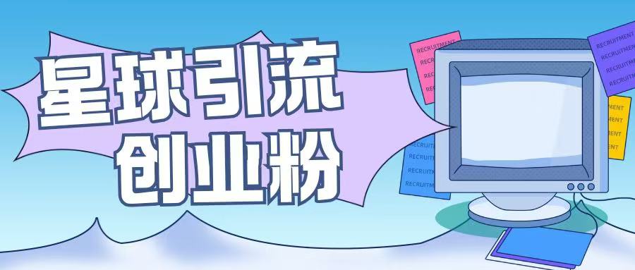 【2025.01.04】星球引流创业粉操作简单可矩阵操作日引200+精准粉百度网盘免费下载-芽米宝库