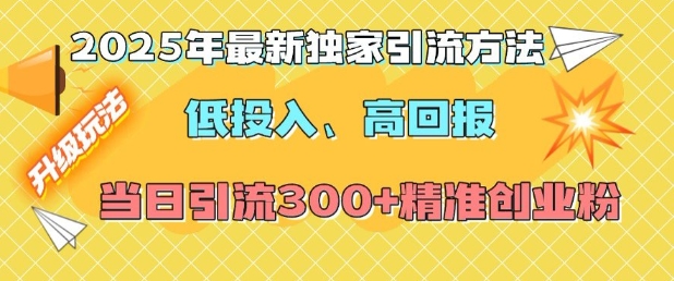图片[1]-【2025.01.04】2025年最新独家引流方法，低投入高回报？当日引流300+精准创业粉百度网盘免费下载-芽米宝库