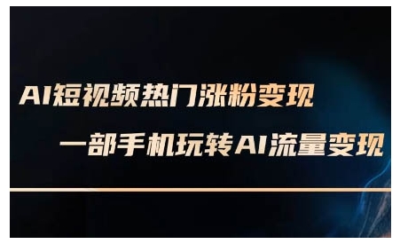 图片[1]-【2025.01.04】AI短视频热门涨粉变现课，AI数字人制作短视频超级变现实操课，一部手机玩转短视频变现百度网盘免费下载-芽米宝库