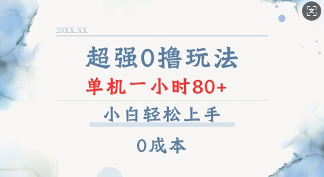 【2025.01.04】超强0撸玩法 录录数据 单机 一小时轻松80+ 小白轻松上手 简单0成本百度网盘免费下载-芽米宝库