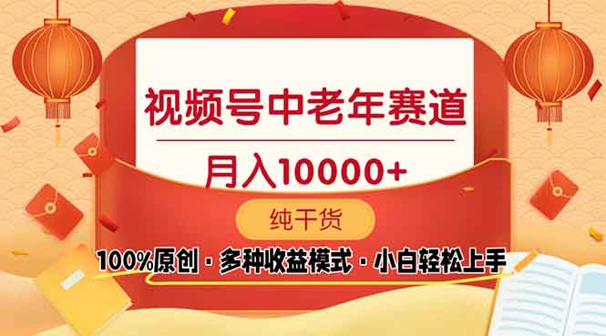 图片[1]-【2025.01.04】视频号中老年赛道 100%原创 手把手教学 新号3天收益破百 小白必备百度网盘免费下载-芽米宝库