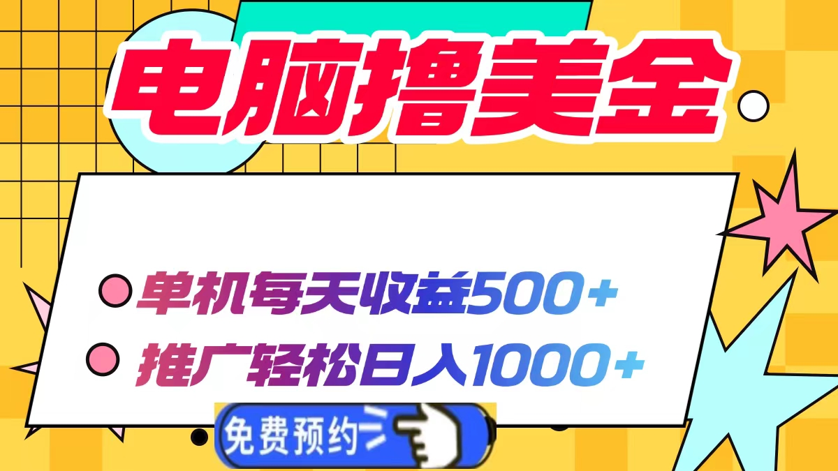 【2025.01.04】电脑撸美金项目，单机每天收益500+，推广轻松日入1000+百度网盘免费下载-芽米宝库