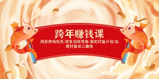 图片[1]-【2025.01.04】跨年赚钱课，洞悉市场先机/激发创新思维/制定财富计划/实现财富第二曲线百度网盘免费下载-芽米宝库