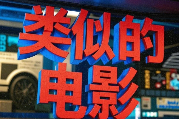 【2025.01.04】寻找最佳类似的电影百度网盘免费下载-芽米宝库