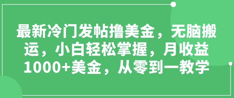 【2025.01.03】最新冷门发帖撸美金，无脑搬运，小白轻松掌握，月收益1000+美金，从零到一教学百度网盘免费下载-芽米宝库