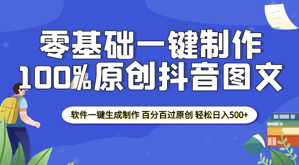 【2025.01.03】2025零基础制作100%过原创抖音图文 软件一键生成制作 轻松日入500+百度网盘免费下载-芽米宝库