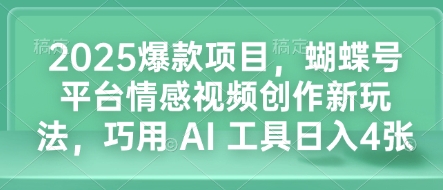 图片[1]-【2025.01.03】2025爆款项目，蝴蝶号平台情感视频创作新玩法，巧用 AI 工具日入4张百度网盘免费下载-芽米宝库