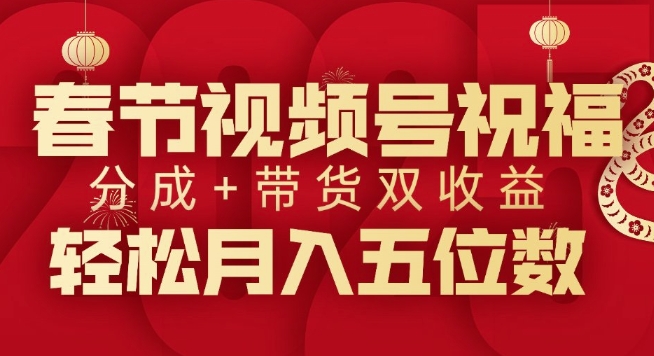 【2025.01.03】春节视频号祝福项目，撸视频号分成计划+带货，双收益月入过W百度网盘免费下载-芽米宝库