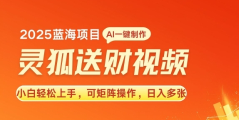 图片[1]-【2025.01.03】2025蓝海赛道灵狐送财，AI一键生成，小白轻松上手，可矩阵操作，日入多张百度网盘免费下载-芽米宝库