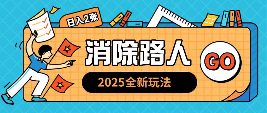 图片[1]-【2025.01.03】2025全新复盘，消除路人玩法小白也可轻松操作日入几张百度网盘免费下载-芽米宝库
