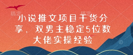 图片[1]-【2025.01.03】小说推文项目干货分享，双男主稳定5位数大佬实操经验百度网盘免费下载-芽米宝库
