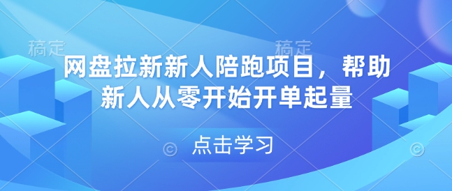 图片[1]-【2025.01.03】网盘拉新新人陪跑项目，帮助新人从零开始开单起量百度网盘免费下载-芽米宝库
