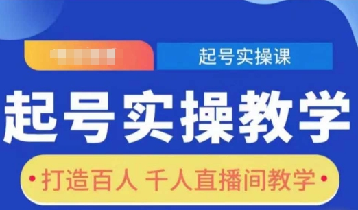 【2025.01.03】起号实操教学，打造百人千人直播间教学百度网盘免费下载-芽米宝库