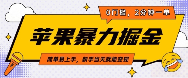 【2025.01.03】苹果暴力掘金，2分钟一单，0门槛，简单易上手，新手当天就能变现百度网盘免费下载-芽米宝库