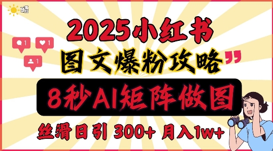【2025.01.03】小红书最新图文打粉，5秒做图教程，爆粉日引300+，月入1w+百度网盘免费下载-芽米宝库