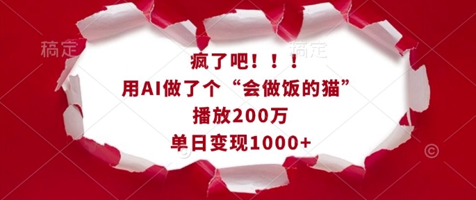 【2025.01.03】疯了吧！用AI做了个“会做饭的猫”，播放200万，单日变现1k百度网盘免费下载-芽米宝库