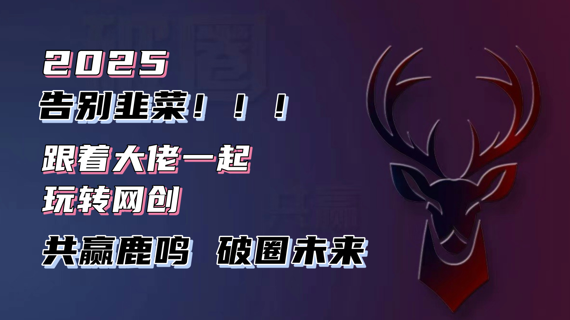 【2025.01.03】告别韭菜！2025知识付费风口项目，小白也能闭眼操作！百度网盘免费下载-芽米宝库