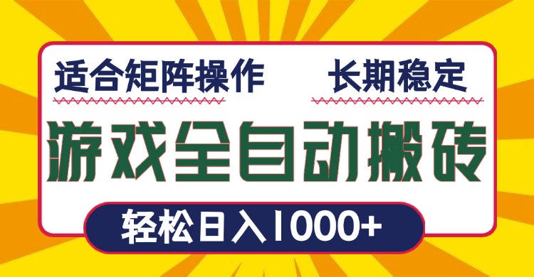 【2025.01.03】游戏全自动暴利搬砖，轻松日入1000+ 适合矩阵操作百度网盘免费下载-芽米宝库