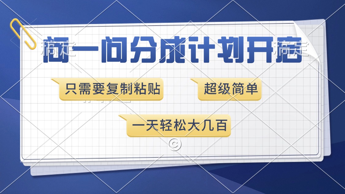 【2025.01.03】问一问分成计划开启，超简单，只需要复制粘贴，一天也能收入几百百度网盘免费下载-芽米宝库