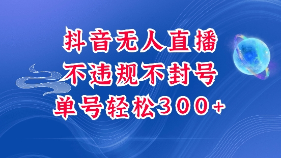 图片[1]-【2025.01.02】抖音无人挂机项目，单号纯利300+稳稳的，深层揭秘最新玩法，不违规也不封号百度网盘免费下载-芽米宝库