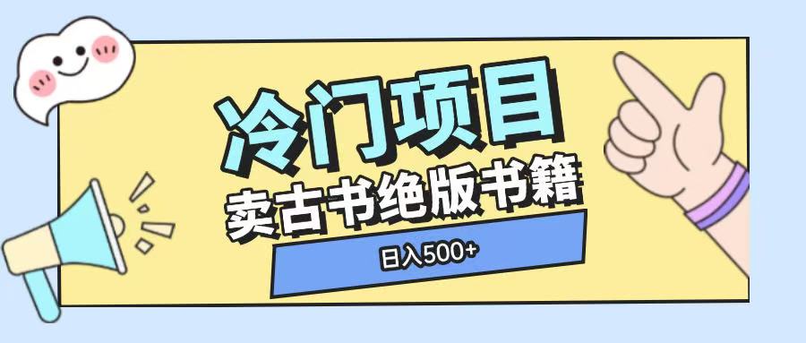 【2025.01.02】冷门项目，卖古书古籍玩法单视频即可收入大几张，日入500+百度网盘免费下载-芽米宝库