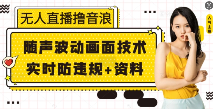 【2025.01.02】无人直播撸音浪+随声波动画面技术+实时防违规+资料百度网盘免费下载-芽米宝库