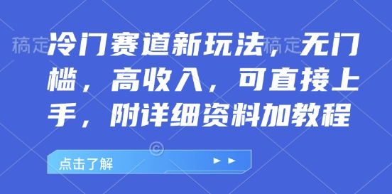 【2025.01.02】冷门赛道新玩法，无门槛，高收入，可直接上手，附详细资料加教程百度网盘免费下载-芽米宝库