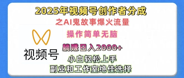 图片[1]-【2025.01.02】无脑操作，2025年视频号创作者分成之AI鬼故事爆火流量，轻松日入多张百度网盘免费下载-芽米宝库