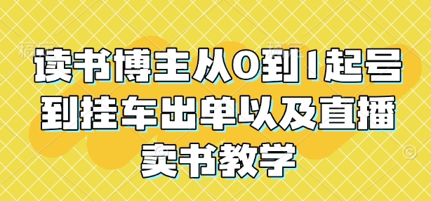 图片[1]-【2025.01.02】读书博主从0到1起号到挂车出单以及直播卖书教学百度网盘免费下载-芽米宝库