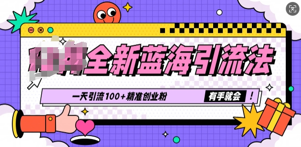 图片[1]-【2025.01.02】全新蓝海引流法，一天引流100+精准创业粉，有手就会百度网盘免费下载-芽米宝库
