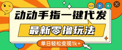 【2025.01.02】最新零撸玩法，动动手指，一键代发，有播放就有收益，单日轻松变现多张百度网盘免费下载-芽米宝库