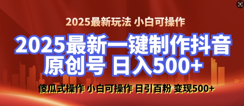 图片[1]-【2025.01.02】2025最新零基础制作100%过原创的美女抖音号，轻松日引百粉，后端转化日入500+百度网盘免费下载-芽米宝库