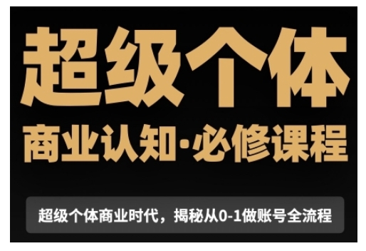 【2025.01.02】超级个体商业认知觉醒视频课，商业认知·必修课程揭秘从0-1账号全流程-芽米宝库