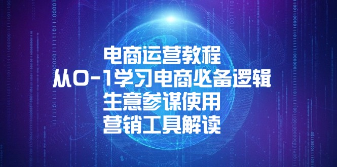 【2025.01.02】电商运营教程：从0-1学习电商必备逻辑, 生意参谋使用, 营销工具解读百度网盘免费下载-芽米宝库