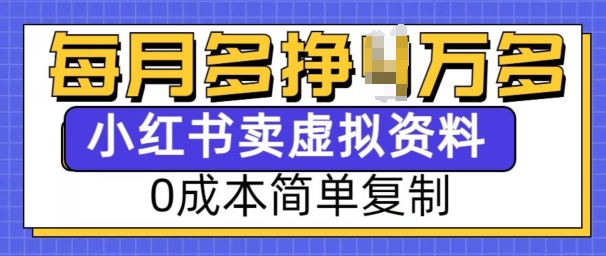 【2025.01.01】小红书虚拟资料项目，0成本简单复制，每个月多挣1W-芽米宝库