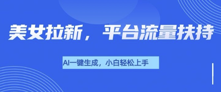 【2025.01.01】美女玩法暴力拉新，通过AI自动生成美女，有手就会，平台流量扶持百度网盘免费下载-芽米宝库