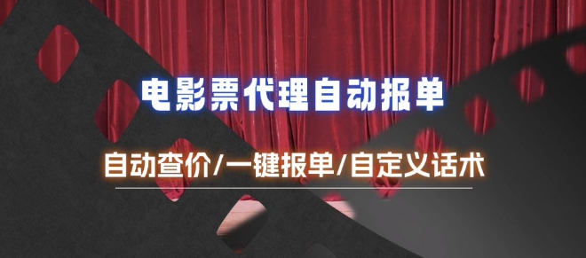 【2025.01.01】电影代理自动报单_自动查报价，给客户快速应答【完整攻略】百度网盘免费下载-芽米宝库