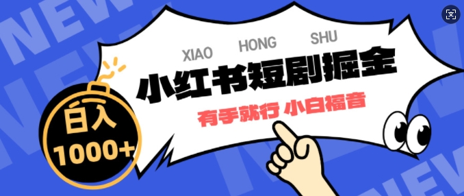 图片[1]-【2025.01.01】小红书短剧掘金，蓝海赛道项目，简单搬运，日入多张百度网盘免费下载-芽米宝库