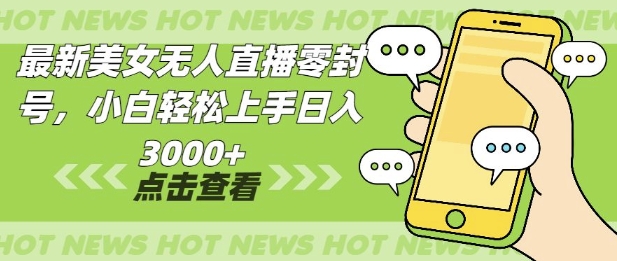 【2025.01.01】最新美女无人直播零封，小白轻松上手日入多张百度网盘免费下载-芽米宝库