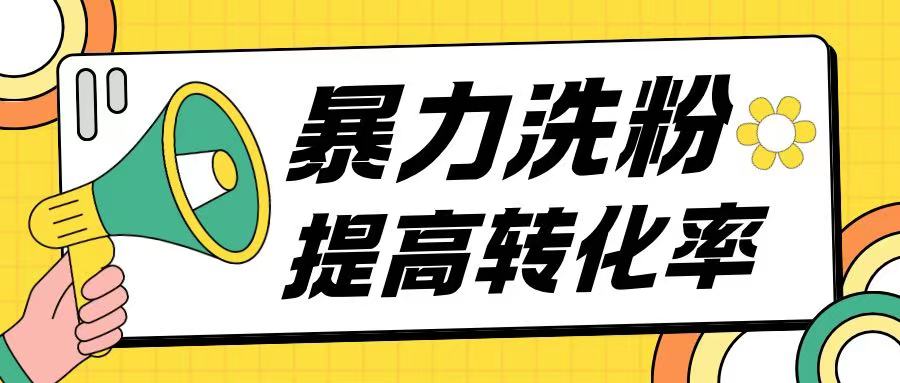 【2025.01.01】暴力养粉玩法15天轻松洗白创业粉高转化玩法百度网盘免费下载-芽米宝库