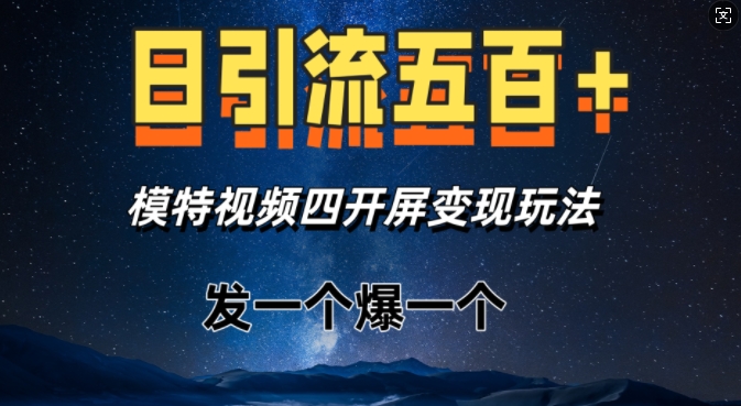 图片[1]-【2025.01.01】日引流五百+，模特视频四开屏变现玩法，发一个爆一个百度网盘免费下载-芽米宝库